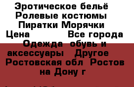 Эротическое бельё · Ролевые костюмы · Пиратки/Морячки › Цена ­ 1 999 - Все города Одежда, обувь и аксессуары » Другое   . Ростовская обл.,Ростов-на-Дону г.